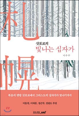 삿포로의 빛나는 십자가 표지
