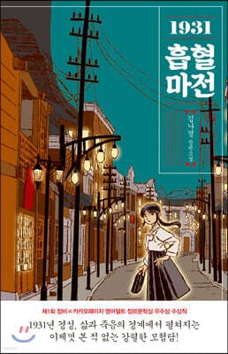 1931 흡혈마전 표지