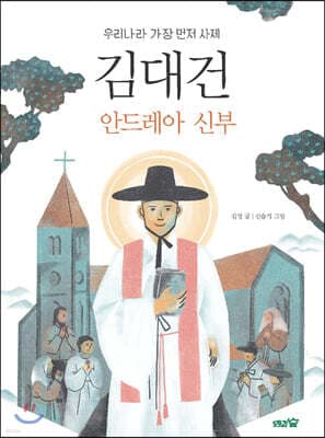김대건 안드레아 신부 표지