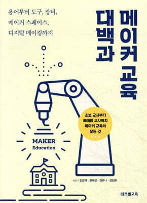 메이커 교육 대백과 표지