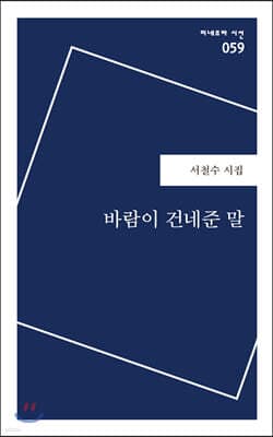 바람이 건네준 말 표지