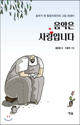 음악은 사랑입니다 표지