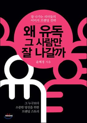 왜 유독 그 사람만 잘 나갈까 표지