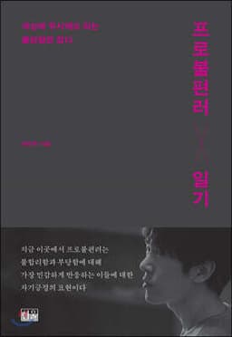 프로불편러 일기 cover