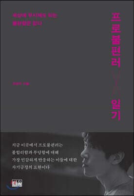 프로불편러 일기 cover