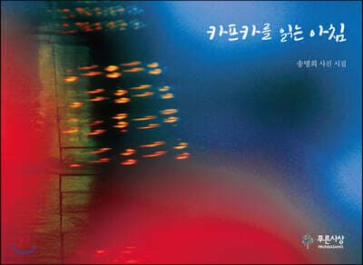 카프카를 읽는 아침 표지