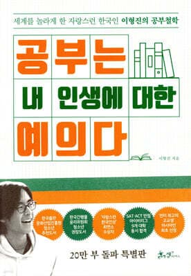 공부는 내 인생에 대한 예의다 (20만 부 돌파 특별판) cover