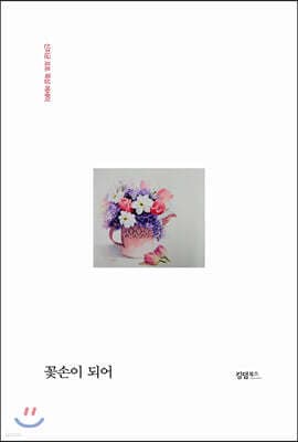 꽃손이 되어 표지