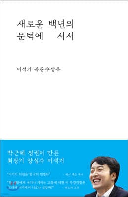 새로운 백년의 문턱에 서서 표지