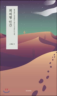 회피형 인간 표지
