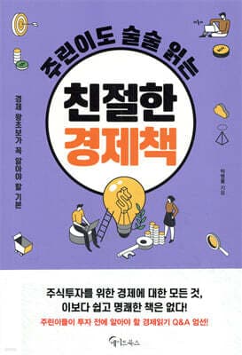 주린이도 술술 읽는 친절한 경제책 표지