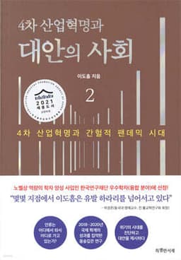 4차 산업혁명과 대안의 사회 2 표지