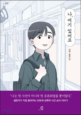 나, 여기 있어요 표지