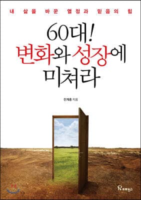 60대! 변화와 성장에 미쳐라 표지