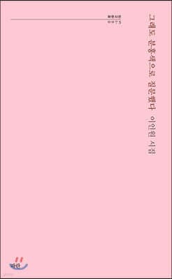 그래도 분홍색으로 질문했다 표지