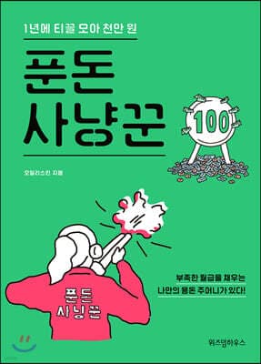 푼돈 사냥꾼 표지