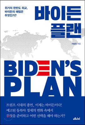 바이든 플랜 표지
