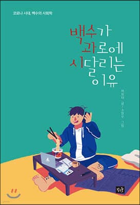 백수가 과로에 시달리는 이유 표지