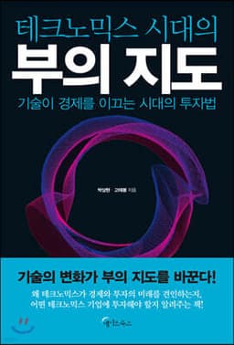테크노믹스 시대의 부의 지도 표지