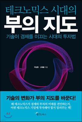 테크노믹스 시대의 부의 지도 cover
