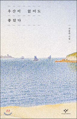 우산이 없어도 좋았다 표지