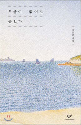 우산이 없어도 좋았다 표지