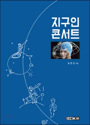지구인 콘서트 표지