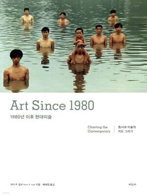 1980년 이후 현대미술 표지