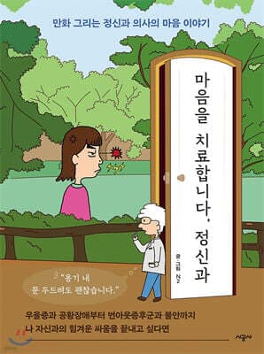 마음을 치료합니다, 정신과 표지