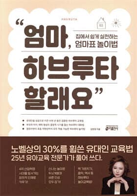 엄마, 하브루타 할래요 표지