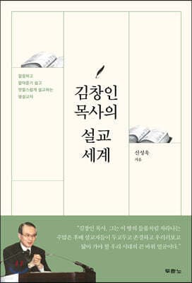 김창인 목사의 설교 세계 표지