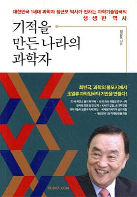 기적을 만든 나라의 과학자 표지