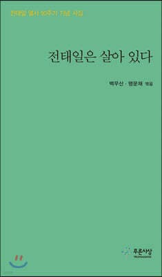 전태일은 살아 있다 표지