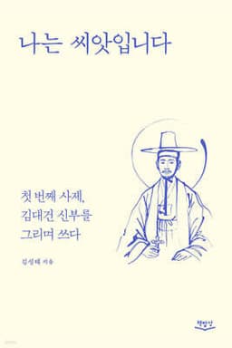 나는 씨앗입니다 cover