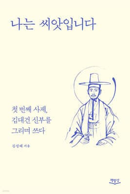 나는 씨앗입니다 표지