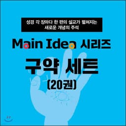 메인 아이디어 시리즈 구약 세트 cover