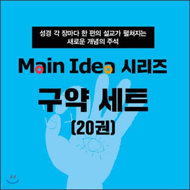 메인 아이디어 시리즈 구약 세트 표지