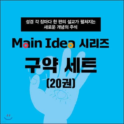 메인 아이디어 시리즈 구약 세트 표지