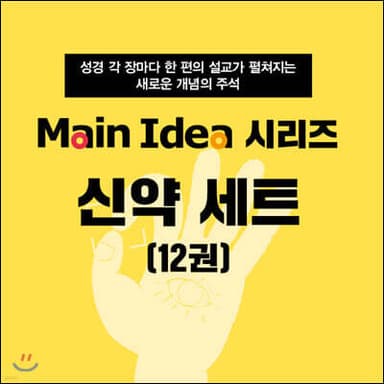 메인 아이디어 시리즈 신약 세트 표지