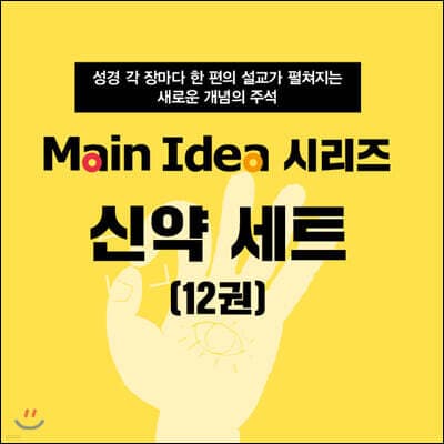 메인 아이디어 시리즈 신약 세트 표지
