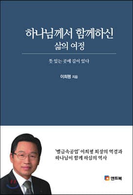 하나님께서 함께하신 삶의 여정 표지