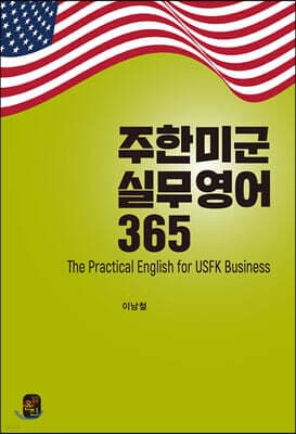 주한미군 실무 영어 365 표지