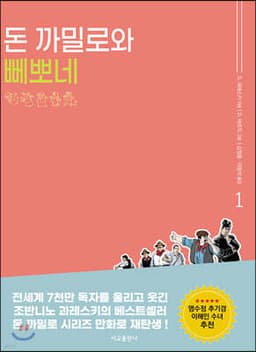 만화 돈 까밀로와 뻬뽀네 이야기 1 cover