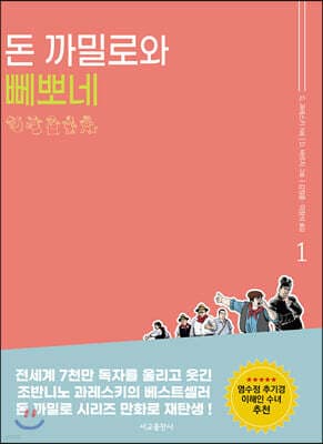 만화 돈 까밀로와 뻬뽀네 이야기 1 표지