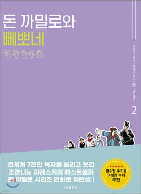 만화 돈 까밀로와 뻬뽀네 이야기 2 표지