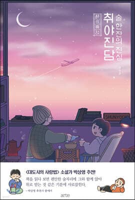 취야진담 표지