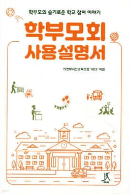 학부모회 사용설명서 표지