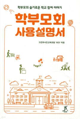 학부모회 사용설명서 표지