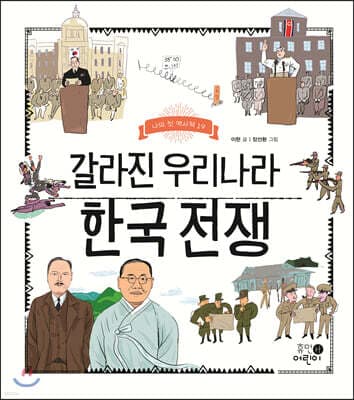 갈라진 우리나라 한국 전쟁 cover