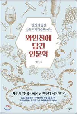 와인잔에 담긴 인문학 표지